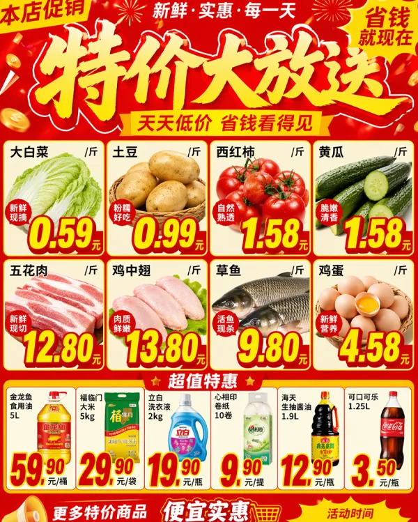 本地超市特价海报效果图