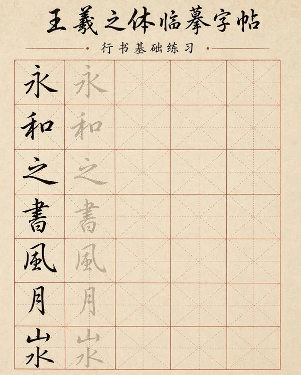 书法临摹贴效果图